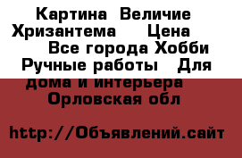 Картина “Величие (Хризантема)“ › Цена ­ 3 500 - Все города Хобби. Ручные работы » Для дома и интерьера   . Орловская обл.